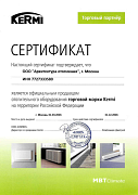 Сертификат торгового партнера Kermi