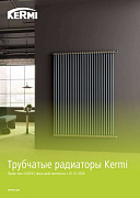 Прайс лист Трубчатые радиаторы Kermi