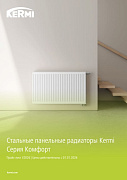 Прайс лист Стальные панельные радиаторы Kermi Серия Комфорт