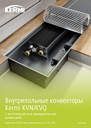Прайс лист Внутрипольные конвекторы Kermi KVN/KVQ