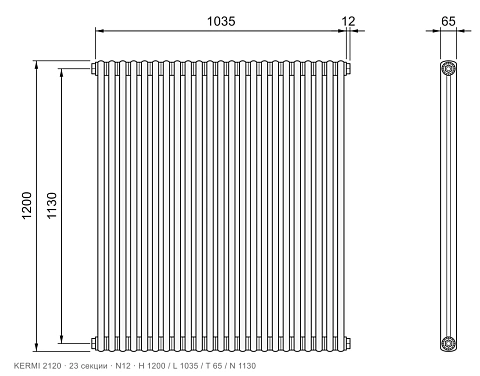 Габаритный чертёж трубчатого радиатора KERMI 2120, 23 секции, подключение N12, размеры 1200×1035×65 мм